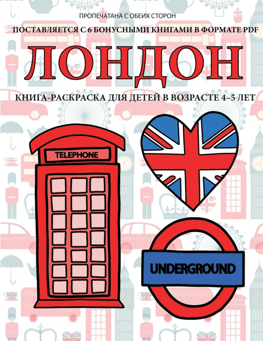 Книга-раскраска для детей в возрасте 4-5 лет (Лондон)