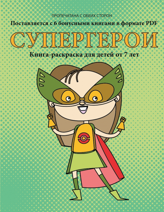 Книга-раскраска для детей от 7 лет (Супергерои)