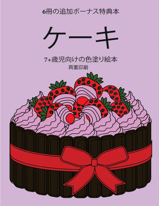 7+歳児向けの色塗り絵本 (ケーキ)