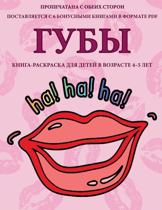 Книга-раскраска для детей в возрасте 4-5 лет (Губы)