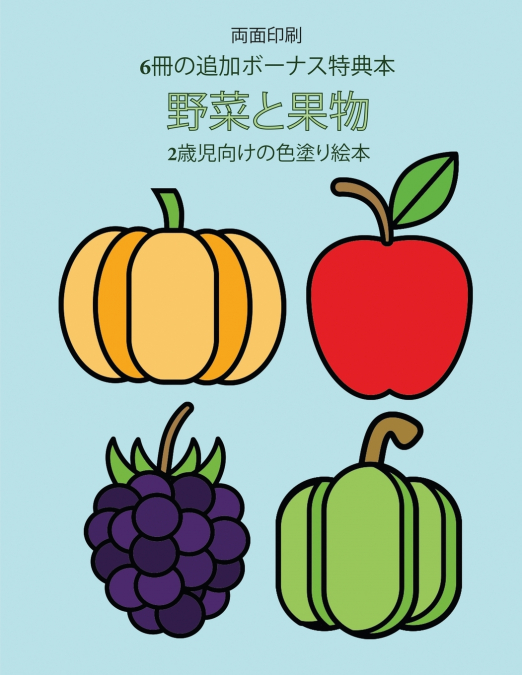 2歳児向けの色塗り絵本 (野菜と果物)