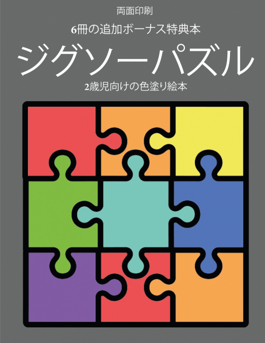 2歳児向けの色塗り絵本 (ジグソーパズル)