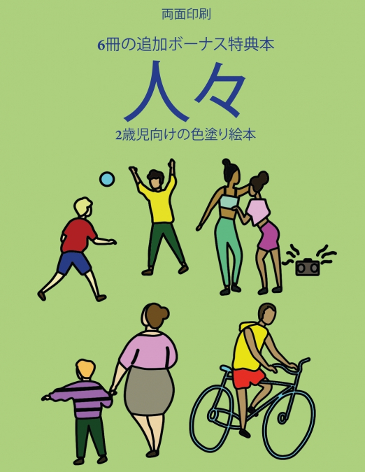 2歳児向けの色塗り絵本  (人々)