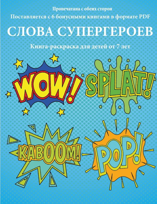 Книга-раскраска для детей от 7 лет  (Слова супергероев)
