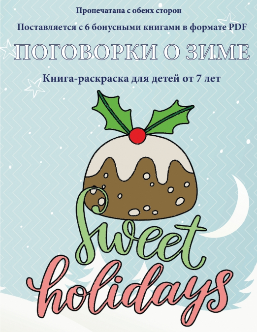 Книга-раскраска для детей от 7 лет (Поговорки о зиме)