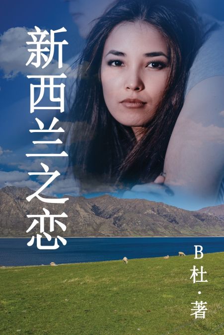 新西兰之恋 （简体字版）