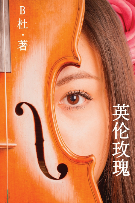 英伦玫瑰（简体字版）