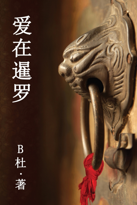 爱在暹罗（简体字版）