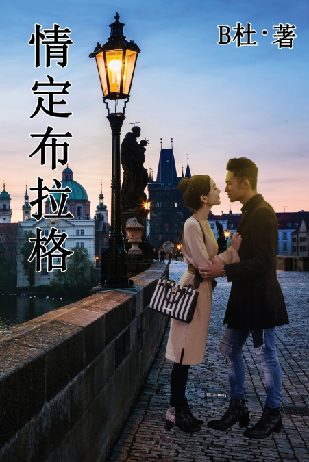 情定布拉格（简体字版）