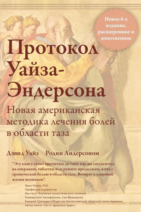 Коротко о книгеПротокол Уайза-Эндерсона