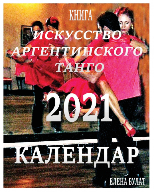 Календар 2021