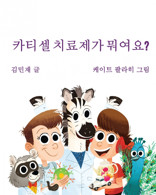 Car Tea Sell? It's CAR T-Cell (Korean Edition)