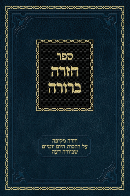 Chazarah Berurah YD Vol. 2
