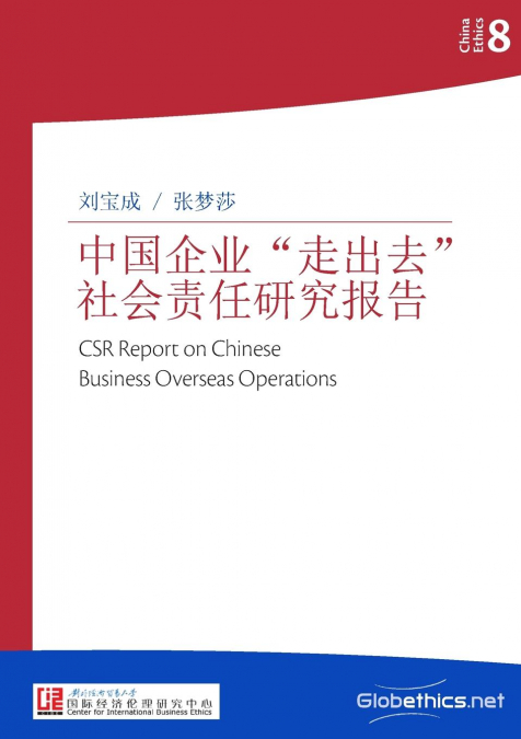 中国企业'走出去'社会责任研究报告