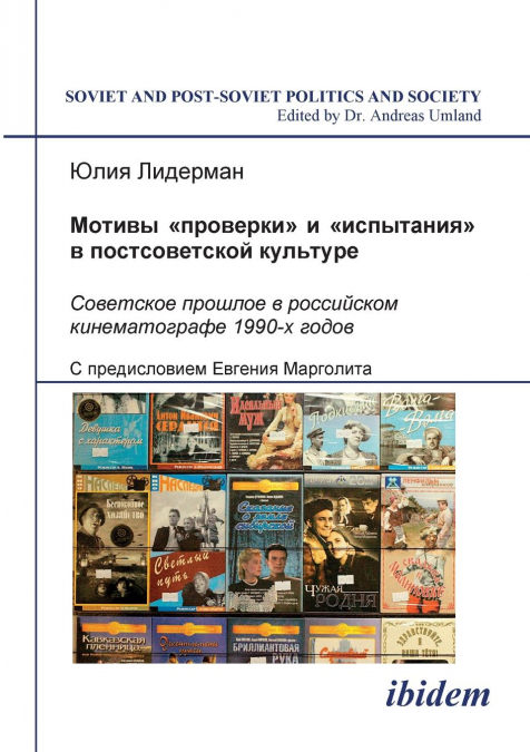 Motivi 'proverki' i 'ispytaniia' v postsovetskoi kul'ture. Sovetskoe proshloe v rossiiskom kinematografe 1990-kh godov. (The Themes of 'Trial' and 'Proof' in Post-Soviet Culture. The Soviet Past in Ru