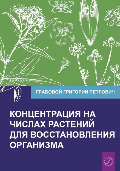 Koncentracija na chislah rastenij dlja vosstanovlenija organizma Chast' 1 (Volume 1)