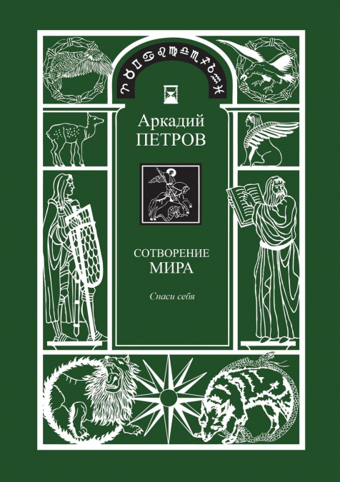 Sotvorenie mira (Spasi sebja) kniga1 (RUSSIAN Version)