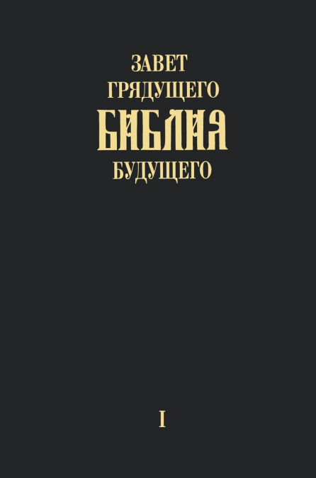 'Zavet grjadushhego Biblija budushhego' -  Kniga pervaja