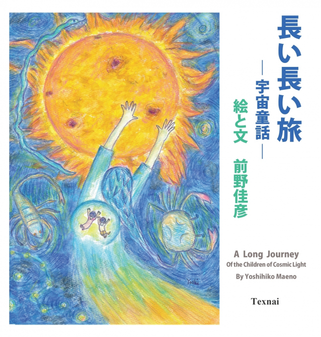 A Long Journey  of the Children of Cosmic Light (Japanese Edition)