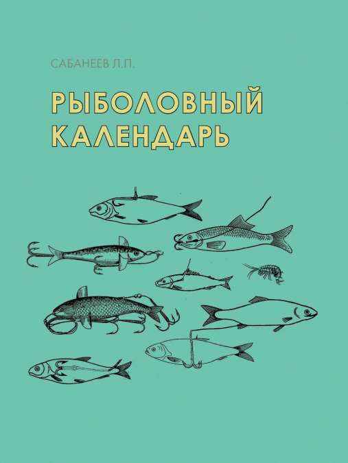 Рыболовный календарь
