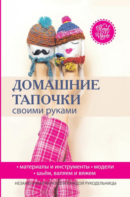 Домашние тапочки своими руками