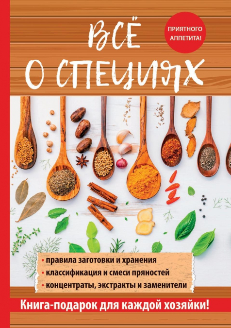 Всё о специях