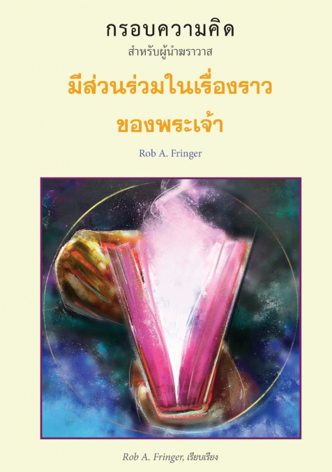 มีส่วนร่วมในเรื่องราว ของพระเจ้ ว (THAI
