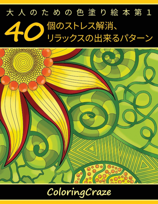 大人のための色塗り絵本第１