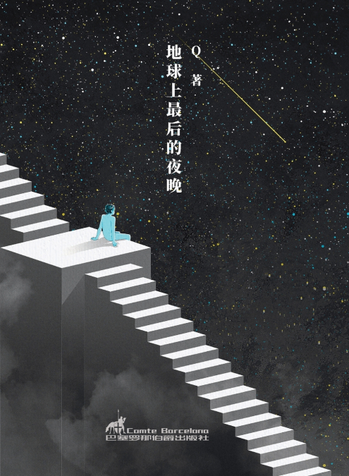 地球上最后的夜晚