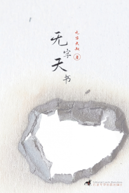 无字天书