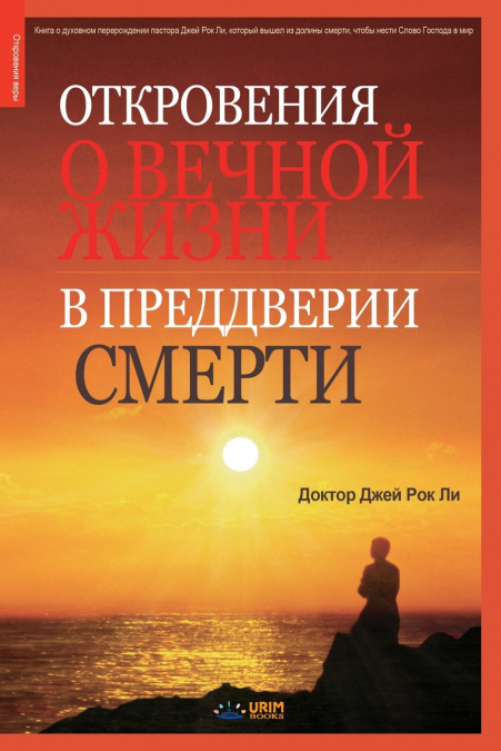 Откровения о вечной жизни в преддвери смерти