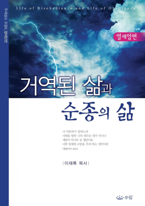 거역된 삶과 순종의 삶