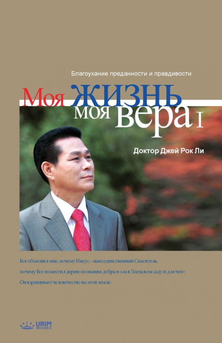 Моя жизнь, моя вера 1