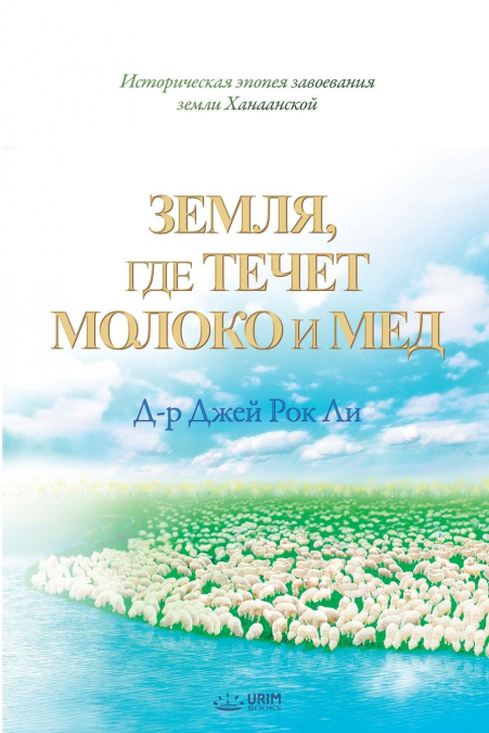 Земля, где течет молока и мед