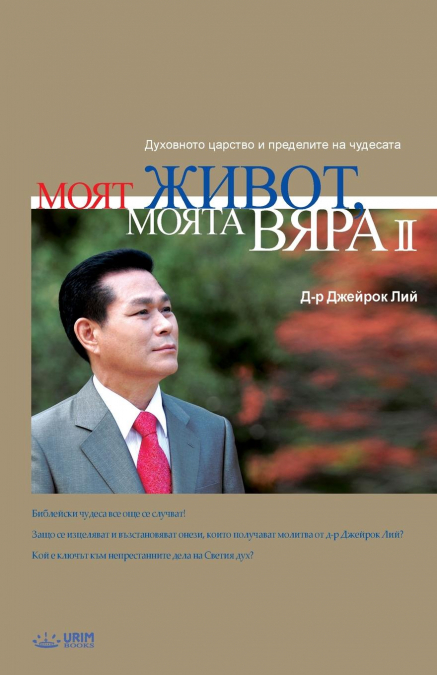 Моят живот, Моята вяра 2