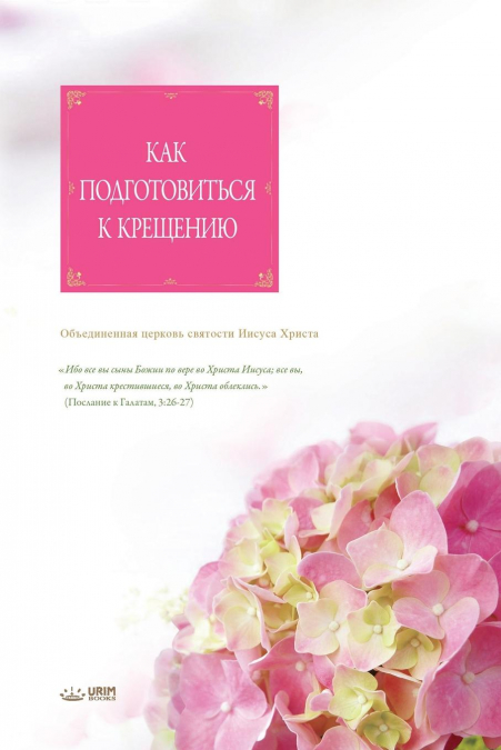 Как подготовиться к крещению