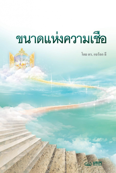 ขนาดแห่งความเชื่อ