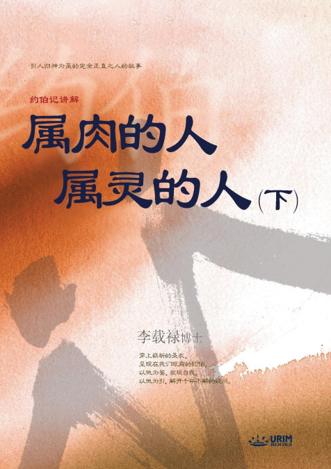 属肉的人 属灵的人 下