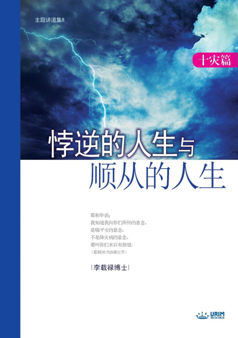 悖逆的人生与顺从的人生 (Life of Disobedience and Life of Obedience)