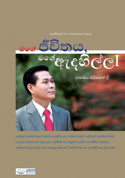 My Life, My Faith Ⅰ(Sinhalese Edition)