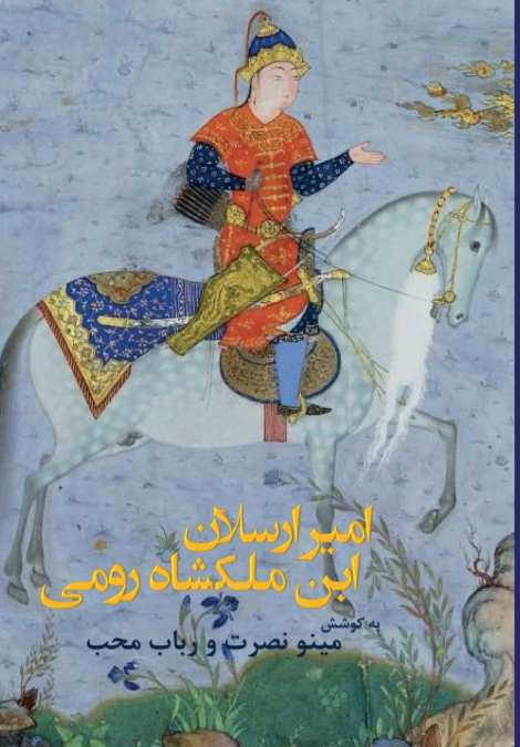 Àmir-Àrsàlân-Ibn Màlàkshâh Roumi