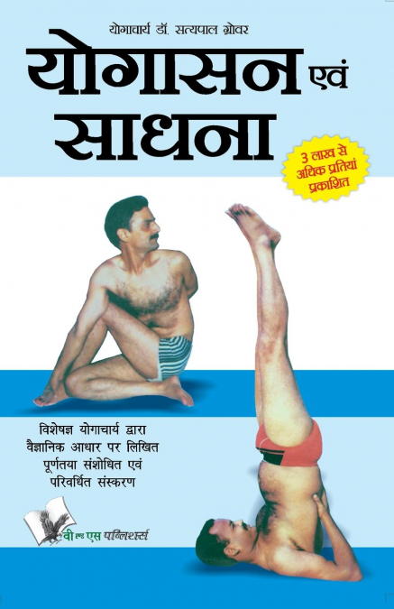 YOGASANA AND SADHANA