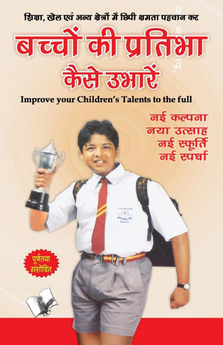 BACHHON KI PRATIBHA KAISE UBHAREIN