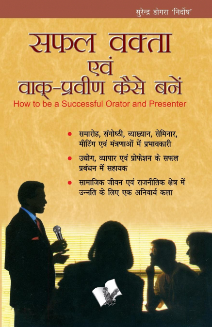 SAFAL VAKTA EVAM VAAK PRAVEEN KAISE BANE