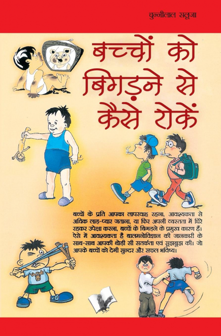 BACHHO KO BIGADNE SE KAISE ROKE