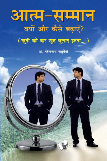 AATMA SAMMAN KYUN AUR KAISE BADHYEIN