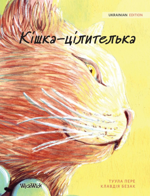 Кішка-цілителька
