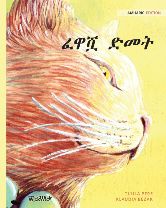ፈዋሿ ድመት