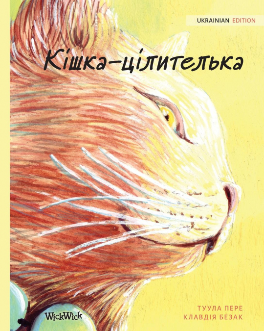 Кішка-цілителька