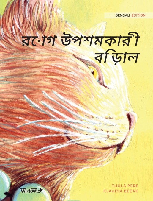 রোগ উপশমকারী বিড়াল
